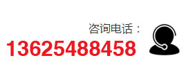 咨询电话：13625488458